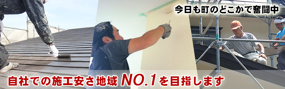 今日も町のどこかで奮闘中。自社での施工安さ地域NO1を目指します。